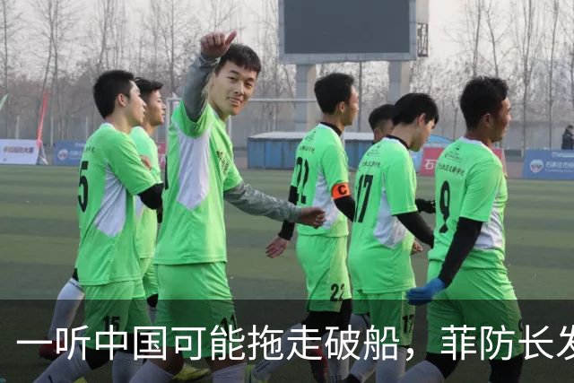 一听中国可能拖走破船，菲防长发出战争威胁，下一句话又收了回去