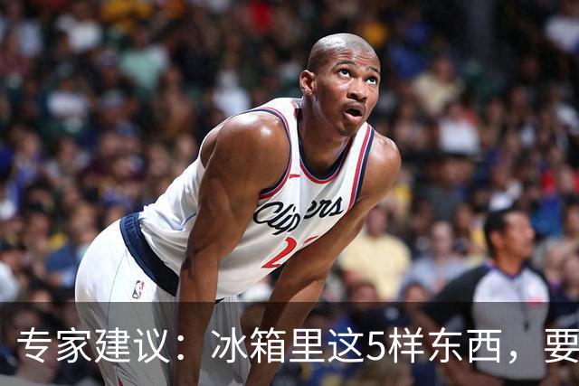 专家建议：冰箱里这5样东西，要尽快扔掉，尤其是第四种，很多人还不知道！