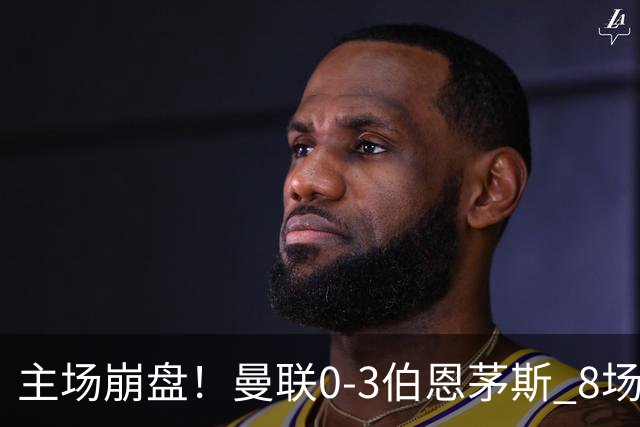 主场崩盘！曼联0-3伯恩茅斯 8场不胜距降级区1分 3人送礼 B费未登场