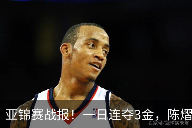 亚锦赛战报！一日连夺3金，陈熠复仇零封张本，19岁黑马2：3被逆转
