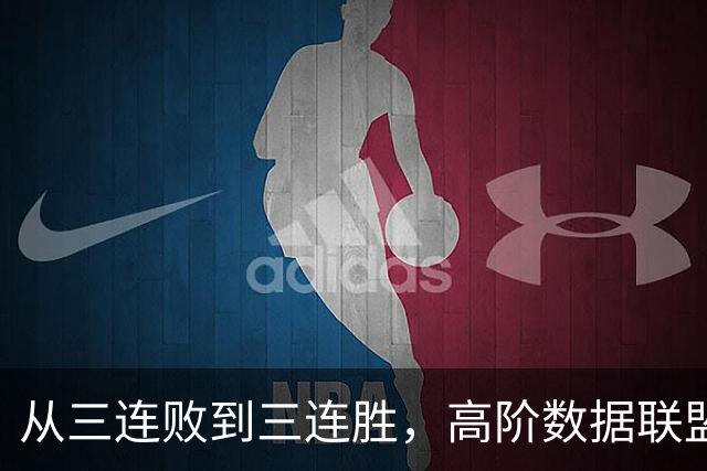 从三连败到三连胜，高阶数据联盟第一！你确实配得上6250万顶薪