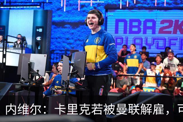 内维尔：卡里克若被曼联解雇，可能反而会是种解脱