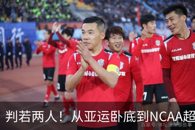 判若两人！从亚运卧底到NCAA超巨，王俊杰被郭士强用废了？