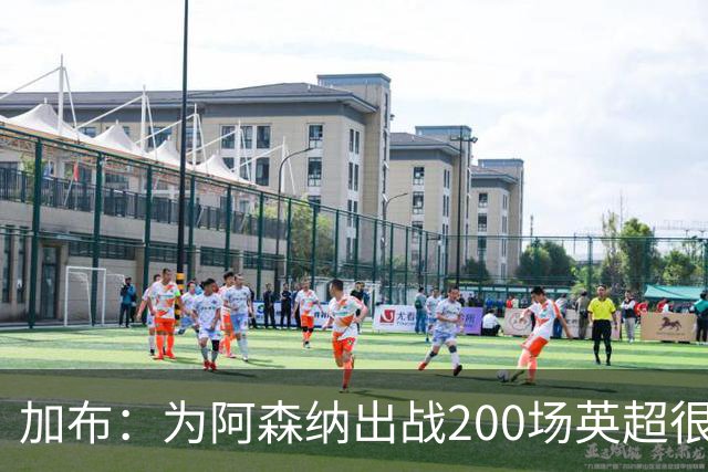 加布：为阿森纳出战200场英超很自豪；最重要的是拿到3分