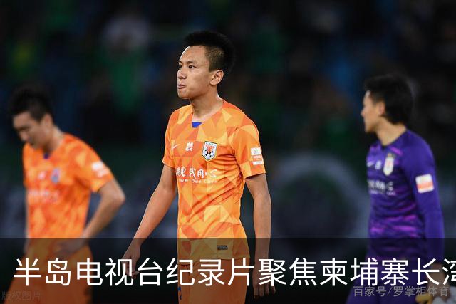 半岛电视台纪录片聚焦柬埔寨长湾园区，柬官方称已介入调查邓丕兵