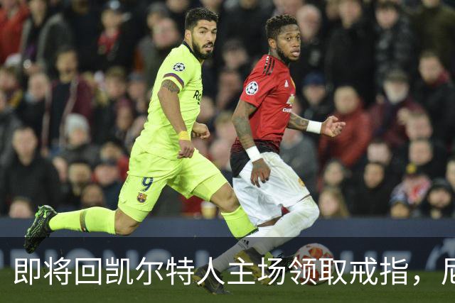即将回凯尔特人主场领取戒指，尼克斯内线新援期望球队触底反弹？