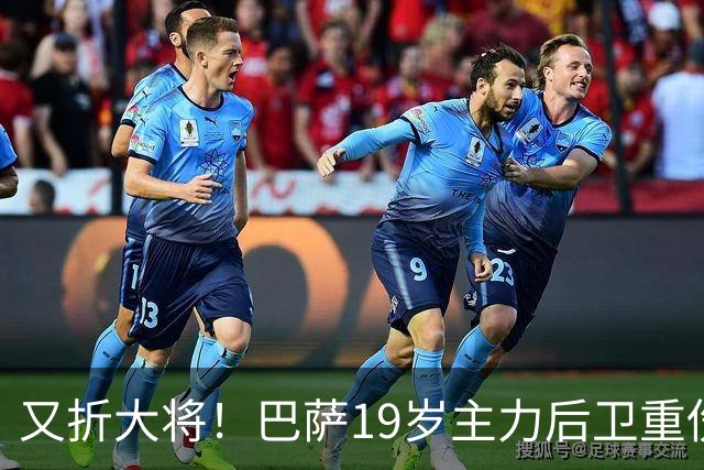 又折大将！巴萨19岁主力后卫重伤，2026年或提前报销，后防仅剩4人可用