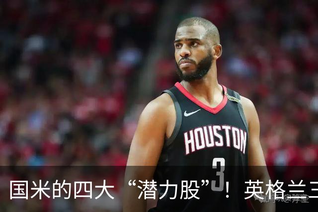 国米的四大“潜力股”！英格兰三斯融入不够，小斯坦需要耐心！