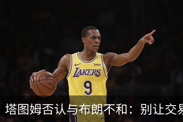 塔图姆否认与布朗不和：别让交易变成狗血剧