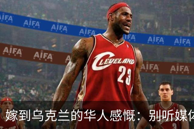 嫁到乌克兰的华人感慨：别听媒体夸大，乌克兰相当于我国三线城市