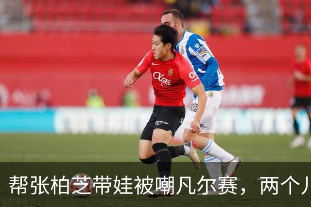 帮张柏芝带娃被嘲凡尔赛，两个儿子惊艳众人，光环却归于谢霆锋