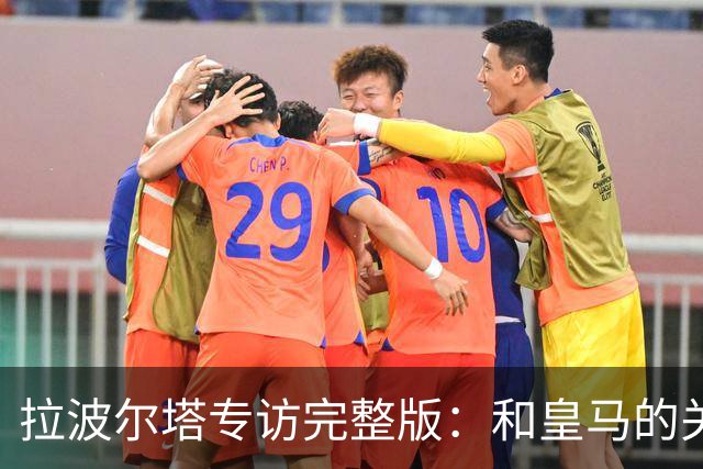 拉波尔塔专访完整版：和皇马的关系？已经不存在“关系”了