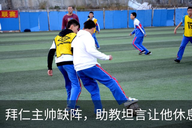 拜仁主帅缺阵，助教坦言让他休息都难
