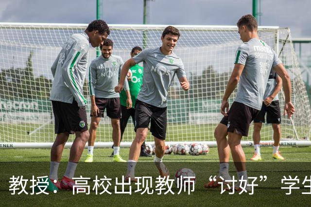 教授：高校出现教师“讨好”学生的异化现象