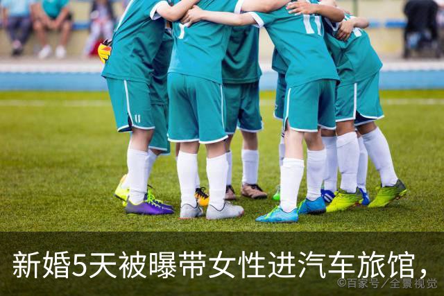 新婚5天被曝带女性进汽车旅馆，男歌手承认去了但否认发生关系
