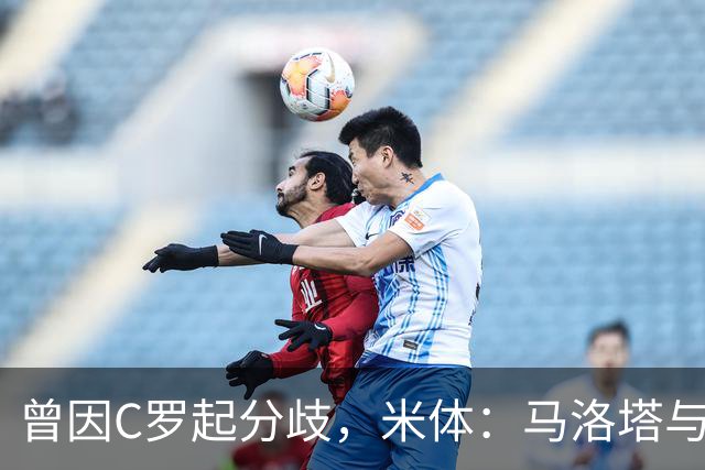 曾因C罗起分歧，米体：马洛塔与帕拉蒂奇赛前拥抱，冰释前嫌