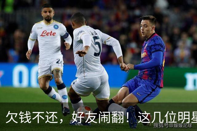 欠钱不还，好友闹翻！这几位明星自认倒霉，最惨被坑1600万
