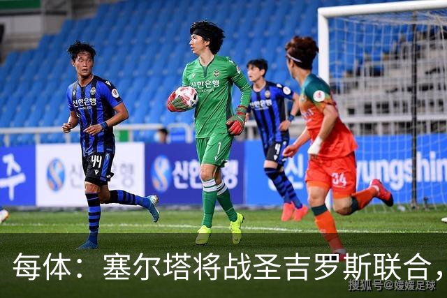 每体：塞尔塔将战圣吉罗斯联合，比赛球票追加发售