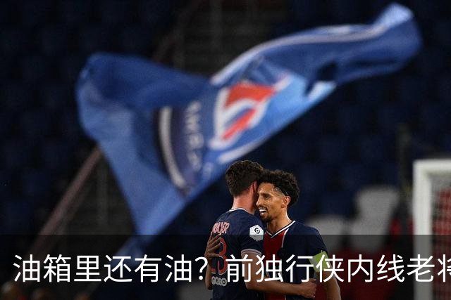 油箱里还有油？前独行侠内线老将还能从其他球队得到一份合同？