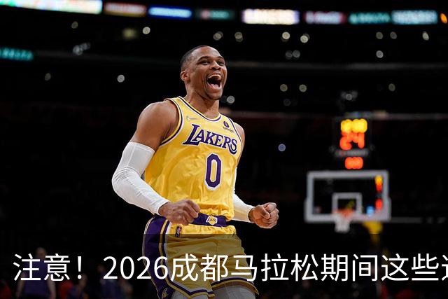 注意！2026成都马拉松期间这些道路将临时交通管控