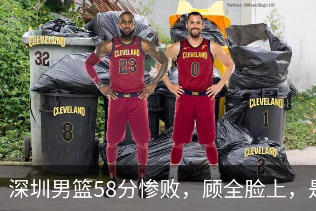 深圳男篮58分惨败，顾全脸上，是熟悉的邱彪式无奈