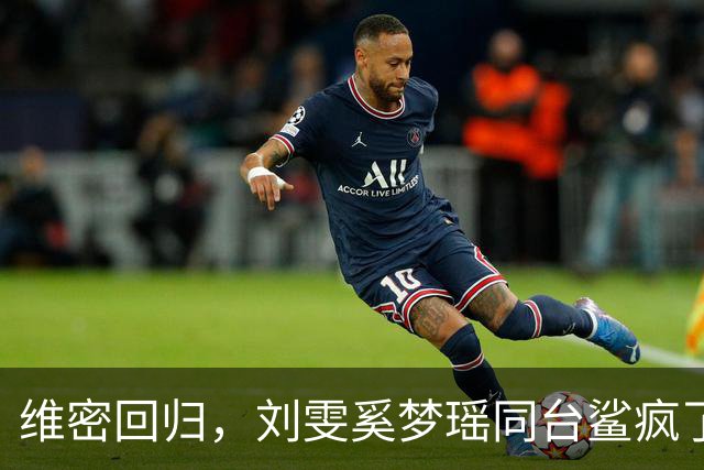 维密回归，刘雯奚梦瑶同台鲨疯了！