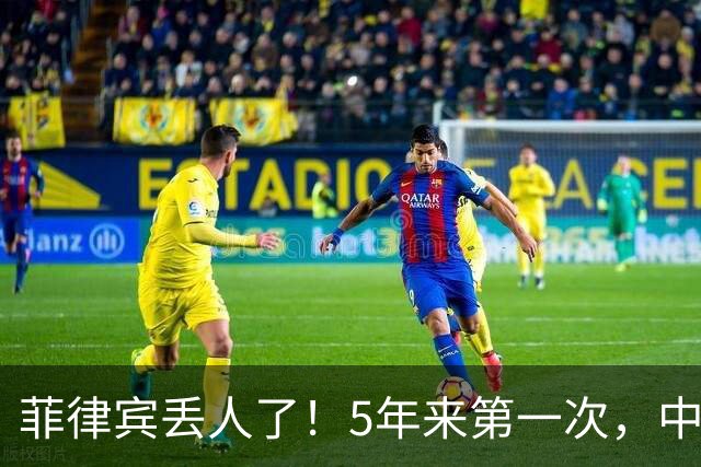 菲律宾丢人了！5年来第一次，中方确定降格出席，释放信号不简单