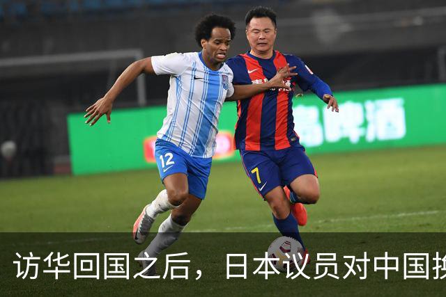 访华回国之后，日本议员对中国换了一副面孔，承认是高市早苗做错了