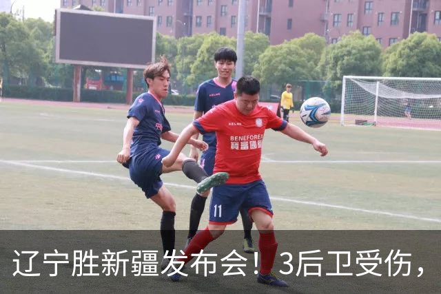 辽宁胜新疆发布会！3后卫受伤，乌戈力挺2将，付豪强调团结和磨合