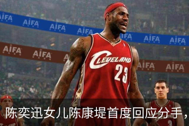 陈奕迅女儿陈康堤首度回应分手，情绪低落获父母支持，恳请大家给空间