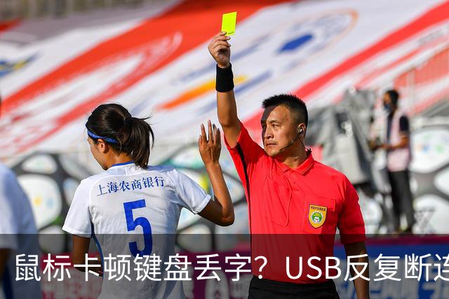 鼠标卡顿键盘丢字？USB反复断连的真凶可能藏在这几个设置里