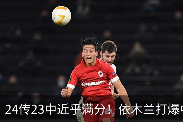 24传23中近乎满分！依木兰打爆中场，唐田用人争议再度爆发