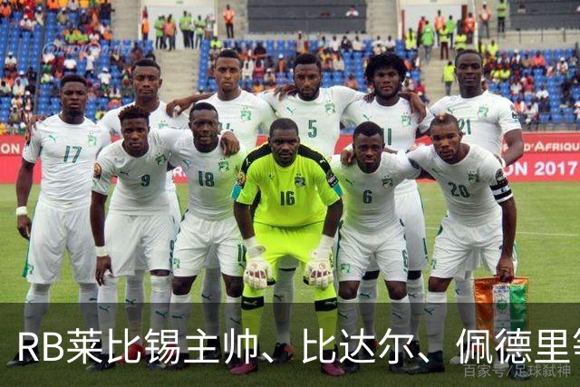 RB莱比锡主帅、比达尔、佩德里等同行集体歌颂梅西！